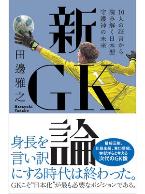 cover image of 新GK論 10人の証言から読み解く日本型守護神の未来